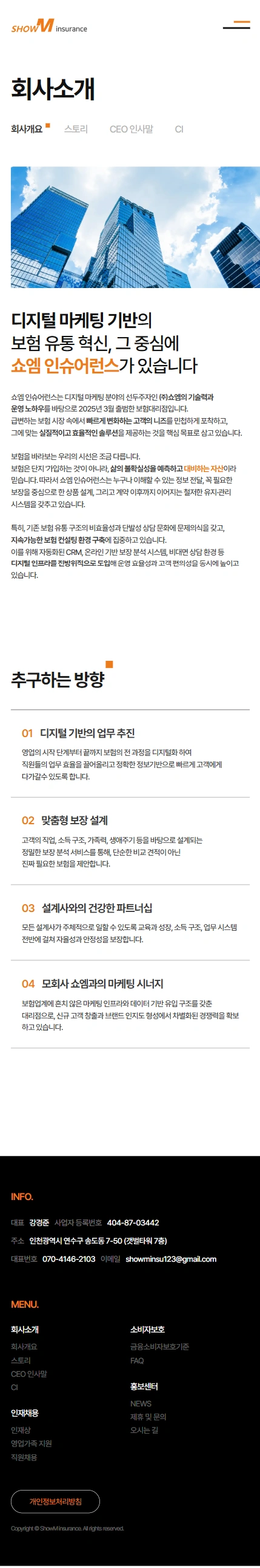 쇼엠인슈어런스 기업 홈페이지 모바일 화면 2