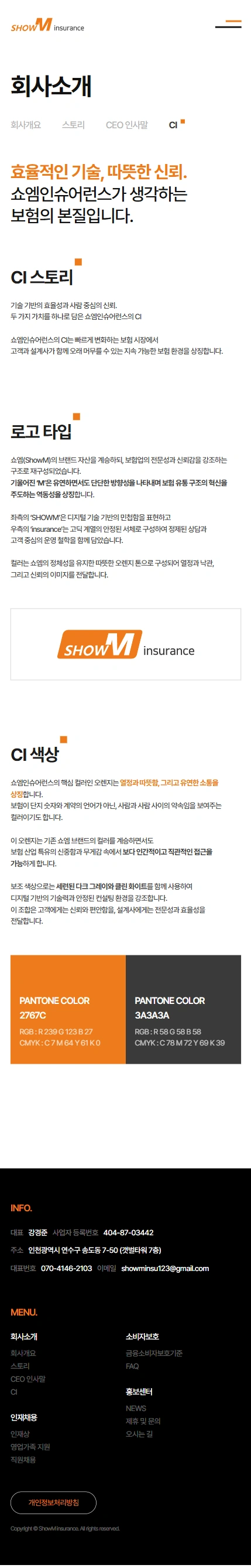 쇼엠인슈어런스 기업 홈페이지 모바일 화면 3