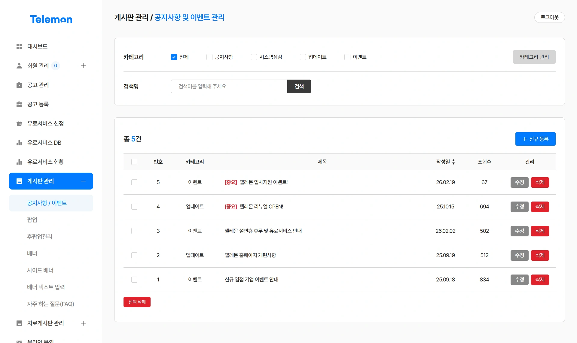 텔레몬 관리자 페이지 화면 4