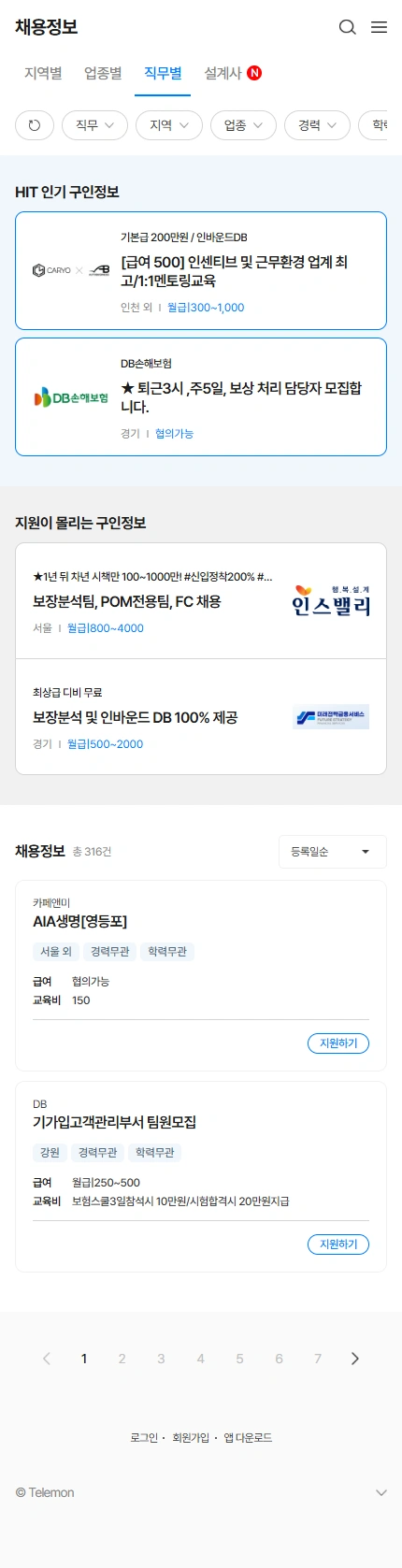 텔레몬 채용 플랫폼 모바일 화면 2