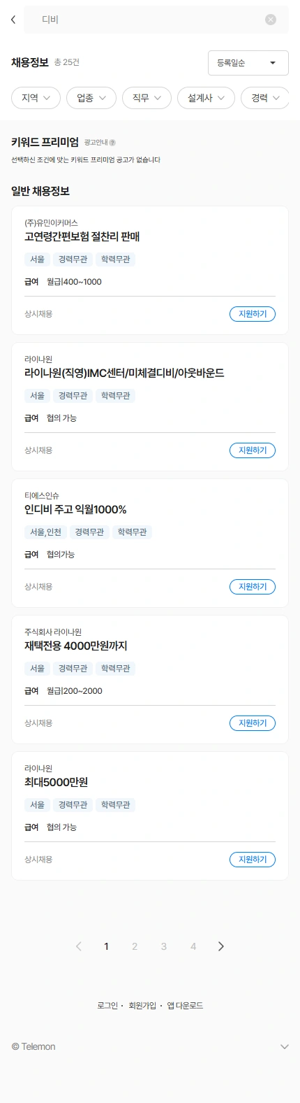 텔레몬 채용 플랫폼 모바일 화면 5