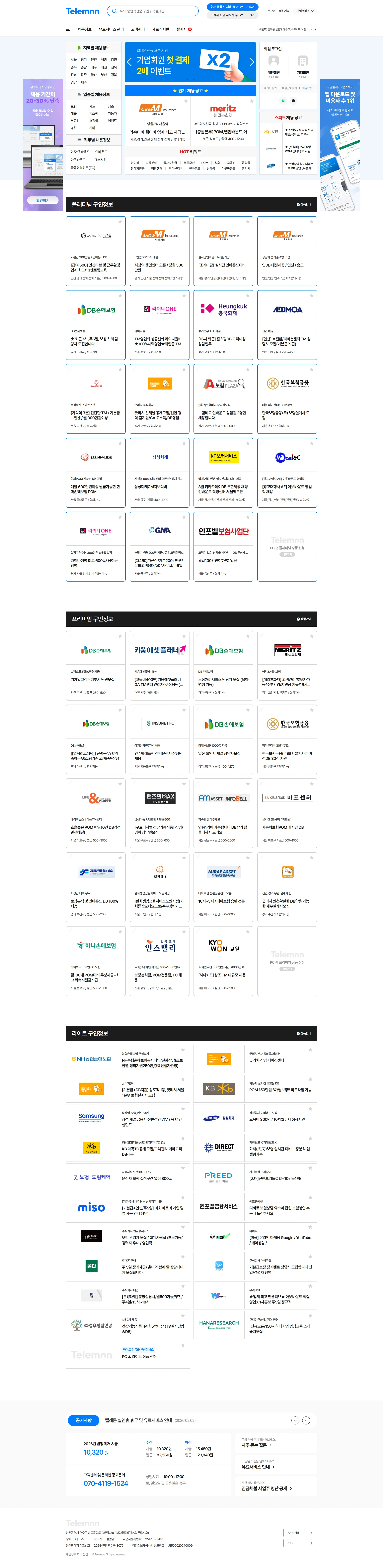 텔레몬 채용 플랫폼 PC 화면 1