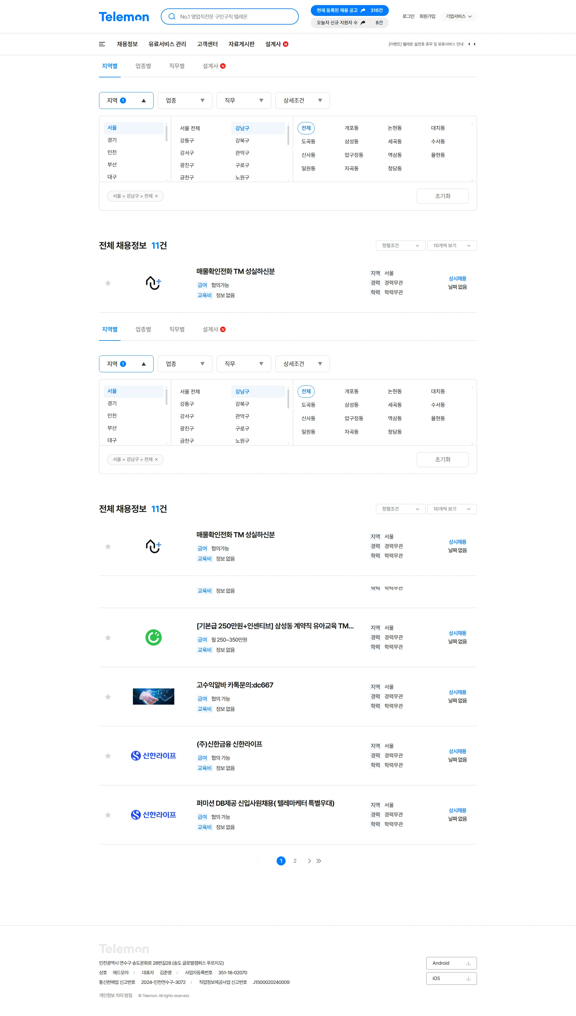 텔레몬 채용 플랫폼 PC 화면 2