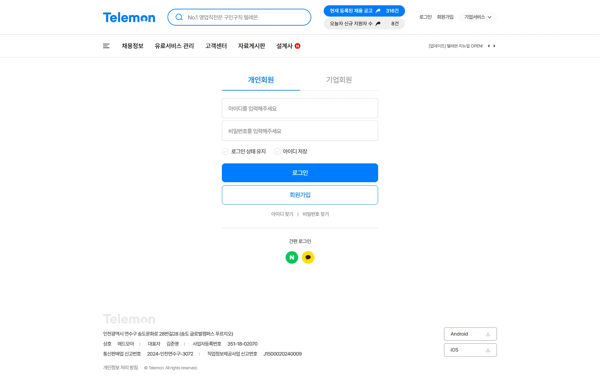 텔레몬 채용 플랫폼 PC 화면 3
